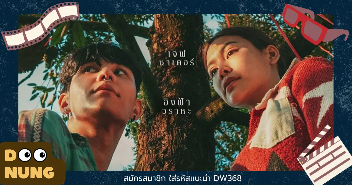 วิมานหนาม Netflix